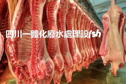 四川一體化廢水處理設(shè)備：引領(lǐng)未來環(huán)保新時(shí)代！